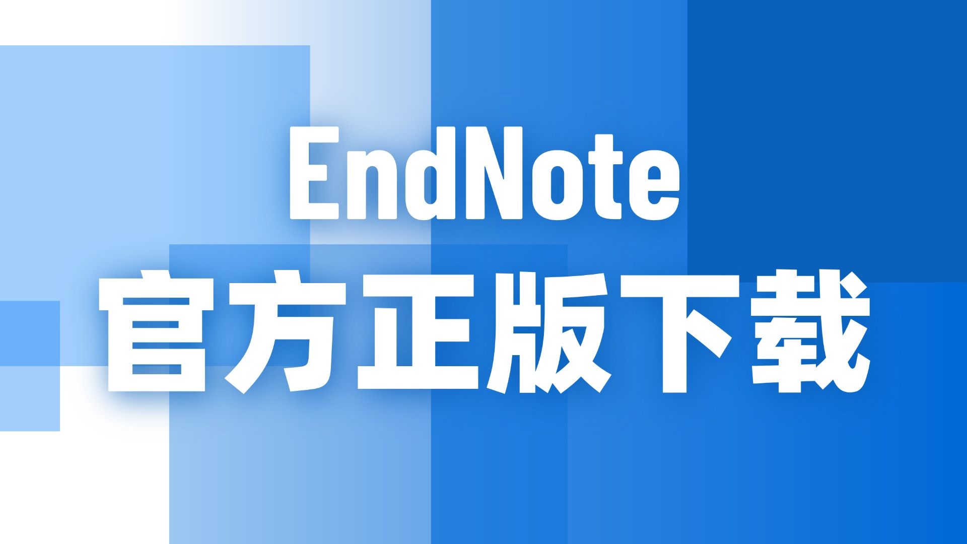 EndNote：全球2000万学者首选的专业文献管理软件