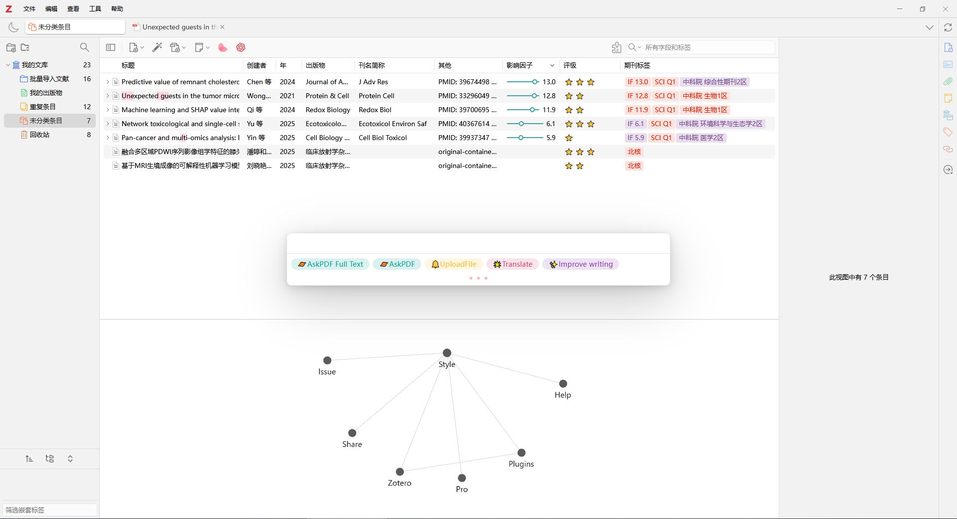 Zotero7 - 软件截图