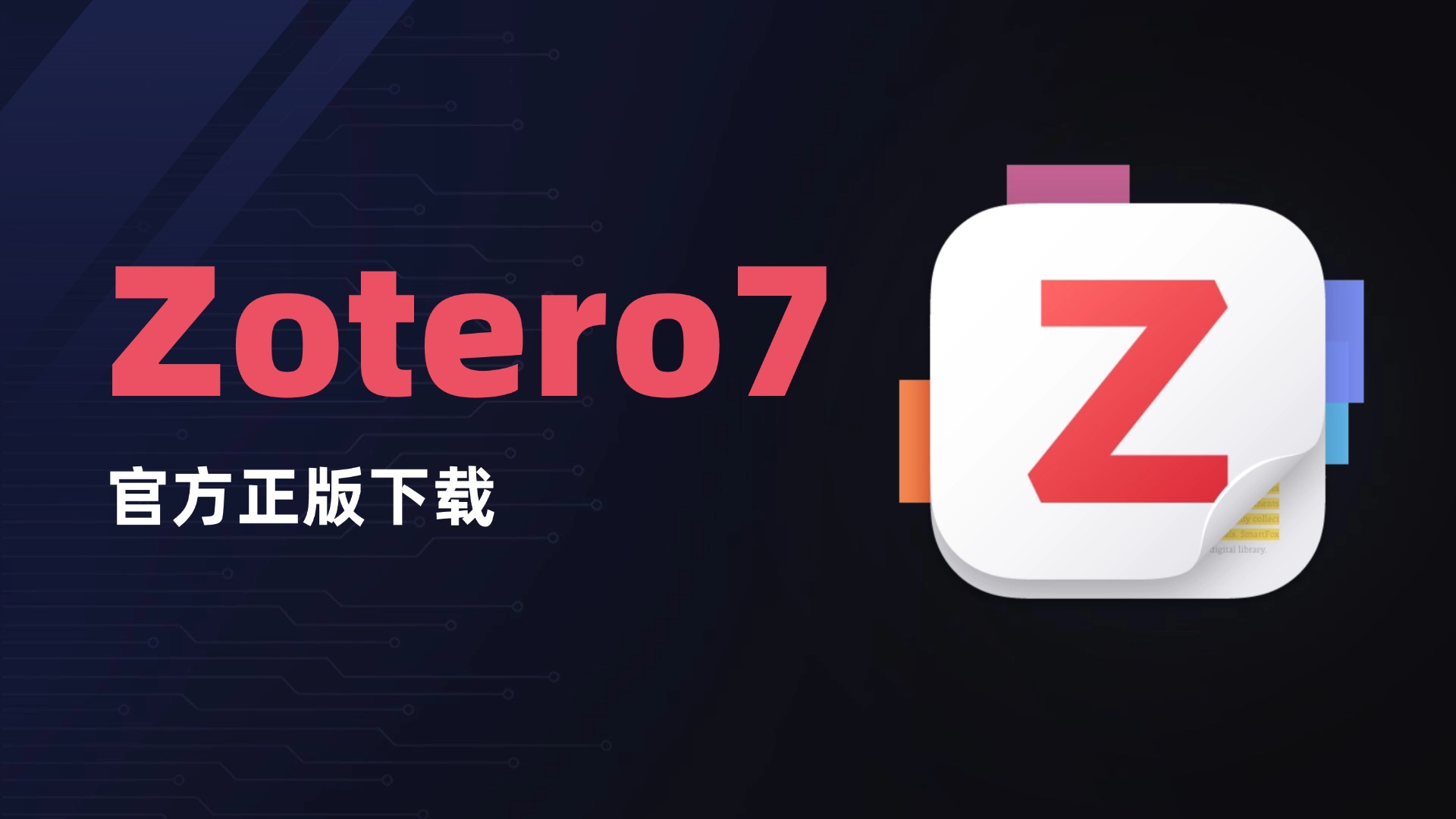 Zotero7：支持10000+期刊格式的免费文献管理神器