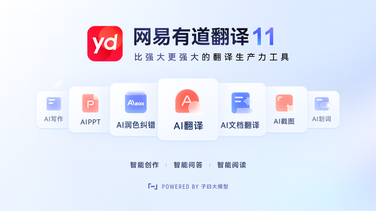 有道翻译 - 软件截图