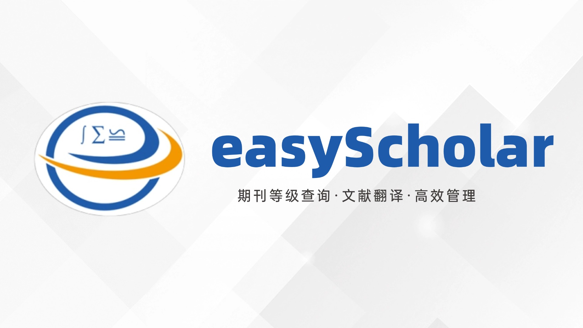 easyScholar官方版下载 - 期刊分区、影响因子查询神器