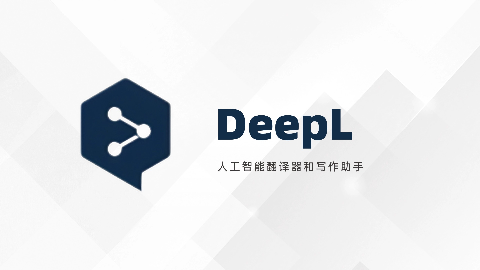 DeepL官方版下载 - 人工智能翻译与写作助手