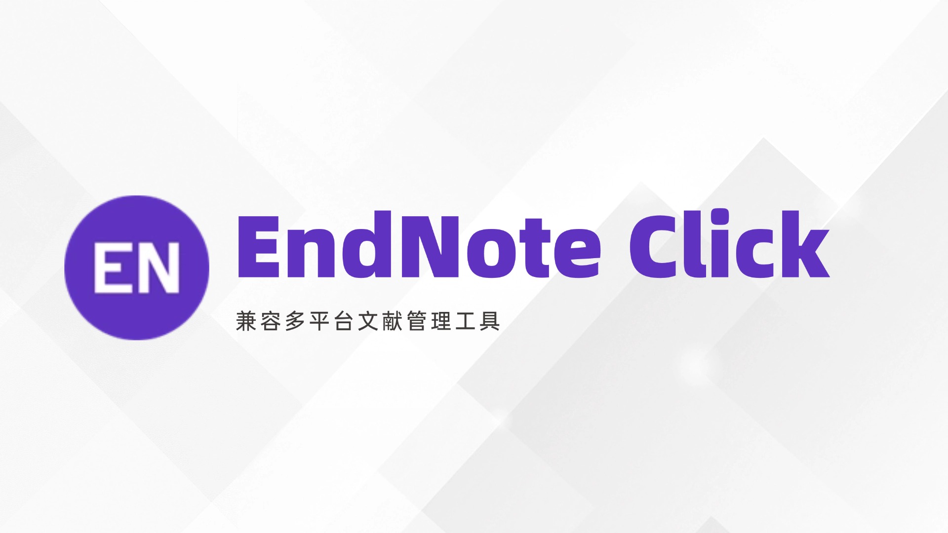 EndNote Click官方版下载 - 学术文献全文获取神器