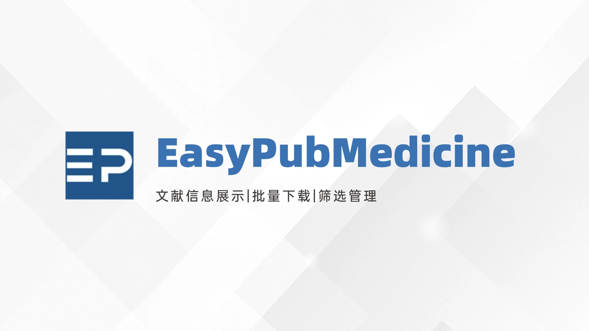 EasyPubMedicine官方版下载 - 高效管理和筛选文献