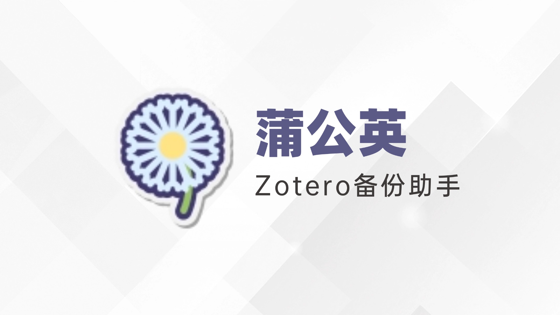 蒲公英官方版下载 - Zotero环境备份与恢复插件