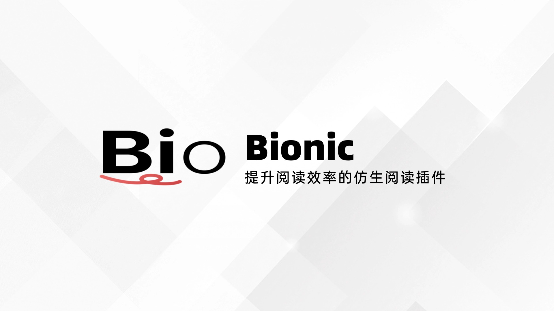 Bionic官方版下载 - 提升阅读效率的仿生阅读插件
