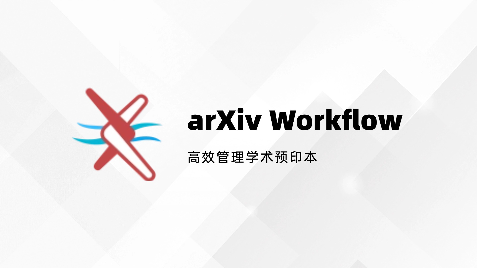 arXiv Workflow官方版下载 - 高效管理学术预印本