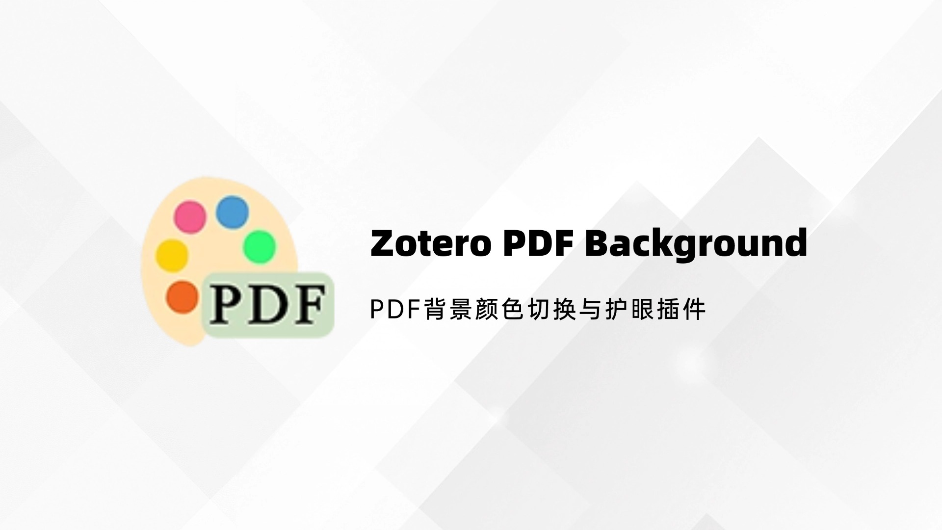 Zotero PDF Background官方版下载 - PDF背景颜色切换与护眼插件